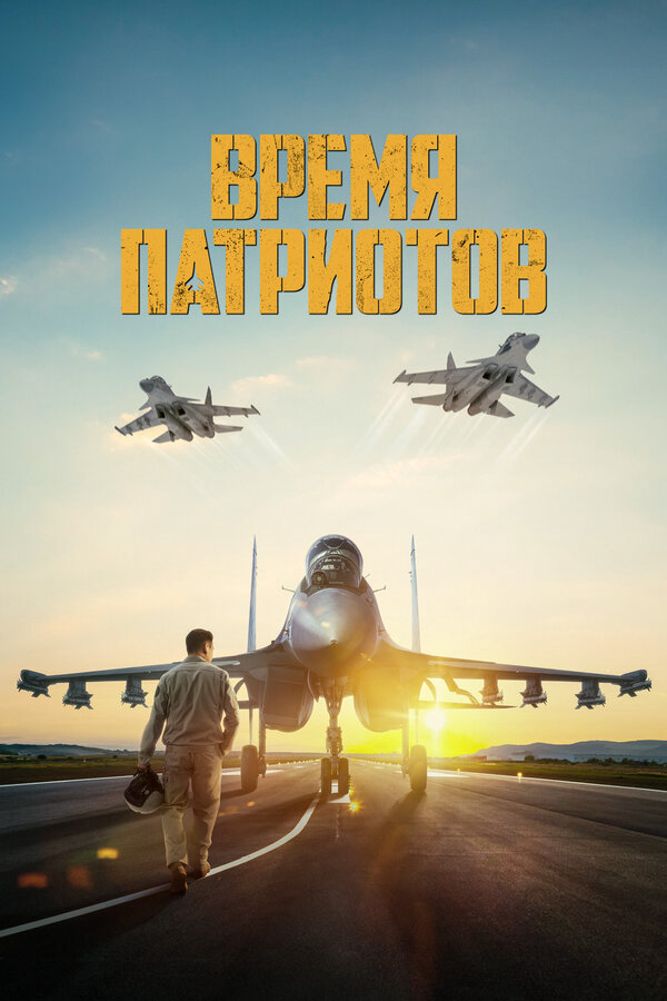 Время патриотов постер